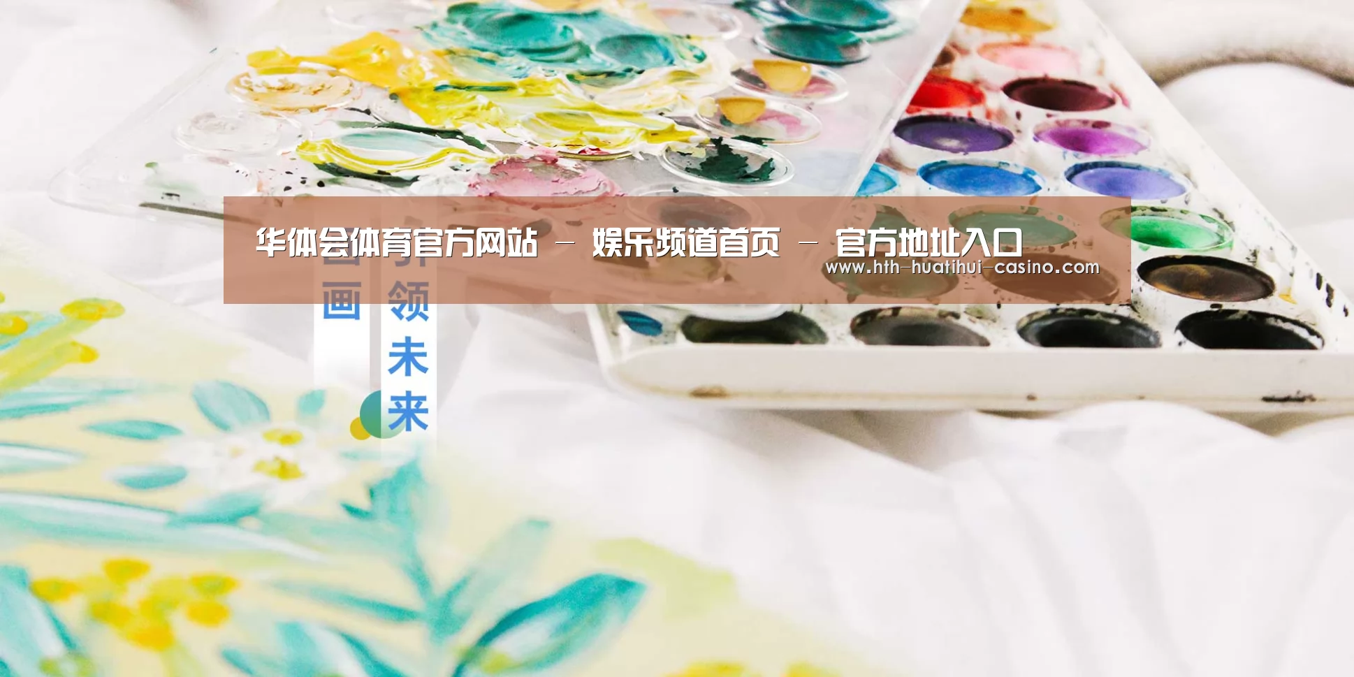 华体会体育官方网站 - 娱乐频道首页 - 官方地址入口