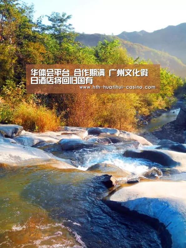 华体会平台_合作期满 广州文化假日酒店将回归国有(图3) 华体会网站