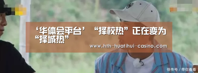 ‘华体会平台’“择校热”正在变为“择城热