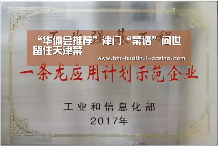“华体会推荐”津门“菜谱”问世 留住天津菜(图4) 华体会网站