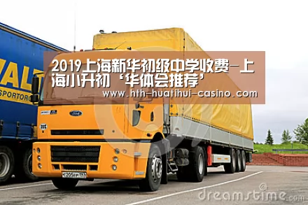 2019上海新华初级中学收费-上海小升初‘华体会推荐’(图2) 华体会网站