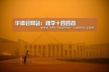 华体会网站:赠李十四四首(图2) 华体会平台