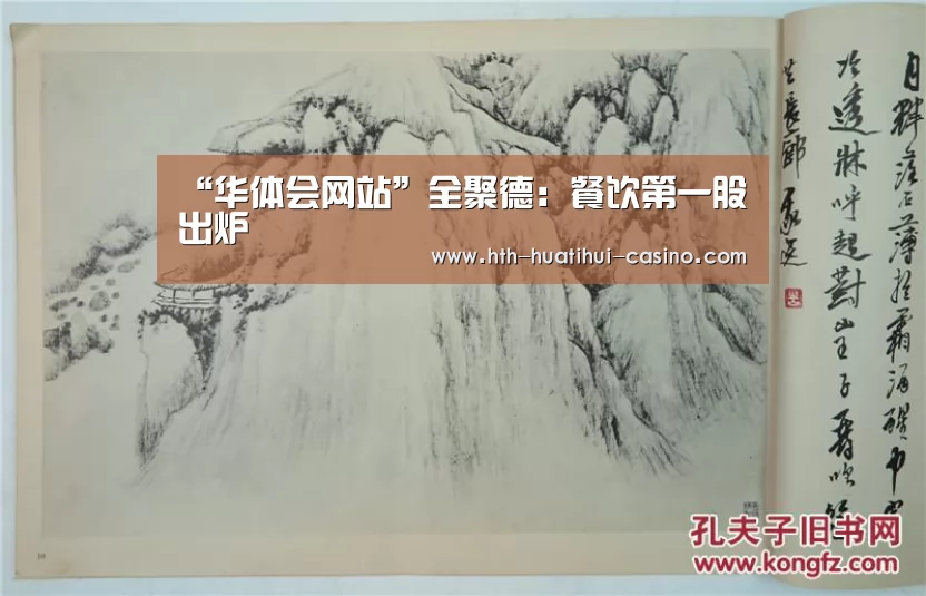 “华体会网站”全聚德:餐饮第一股出炉(图1) 华体会网站