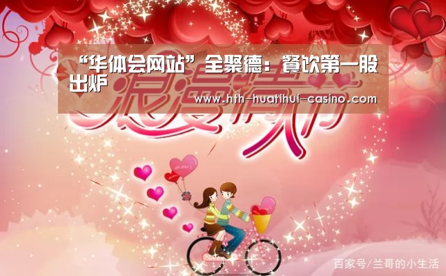 “华体会网站”全聚德:餐饮第一股出炉(图3) 华体会网站