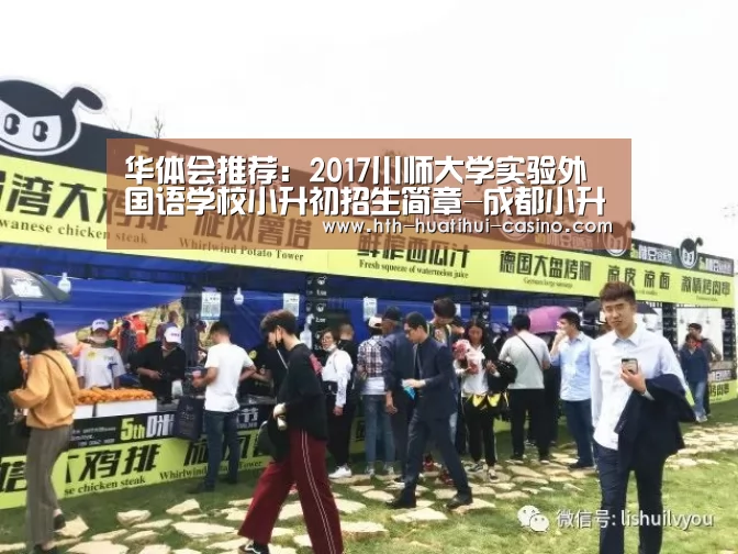 华体会推荐:2017川师大学实验外国语学校小升初招生简章-成都小升初(图1) 华体会网站