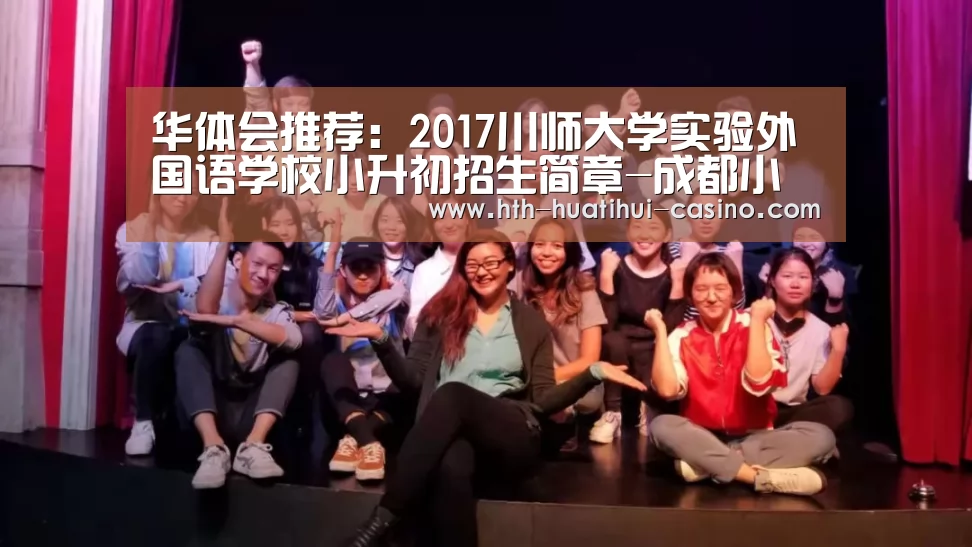 华体会推荐:2017川师大学实验外国语学校小升初招生简章-成都小升初(图3) 华体会推荐