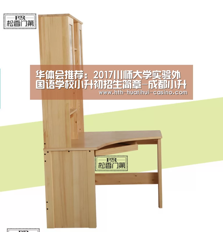 华体会推荐:2017川师大学实验外国语学校小升初招生简章-成都小升初(图2) 华体会推荐