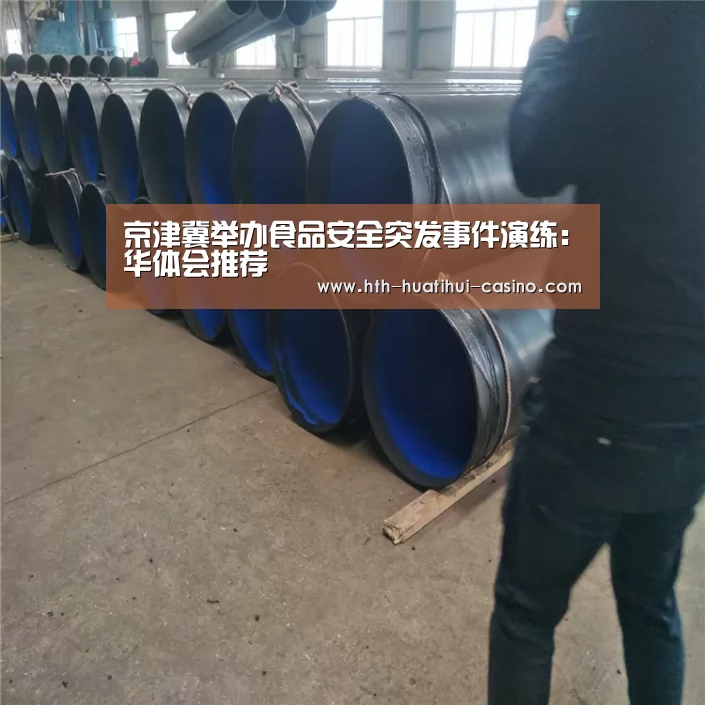 京津冀举办食品安全突发事件演练:华体会推荐(图2) 华体会平台