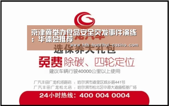京津冀举办食品安全突发事件演练:华体会推荐(图1) 华体会直播