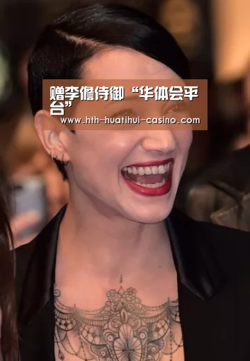 赠李儋侍御“华体会平台”(图1) 华体会平台