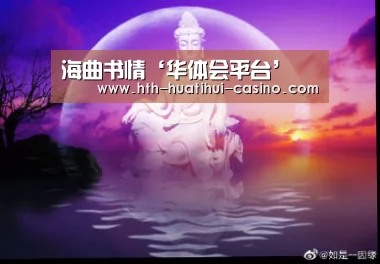 华体会推荐
