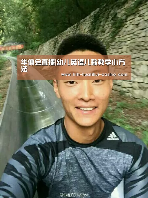 华体会推荐