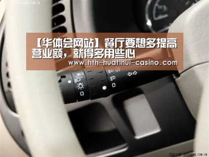 【华体会网站】餐厅要想多提高营业额,就得多用些心(图3) 华体会推荐