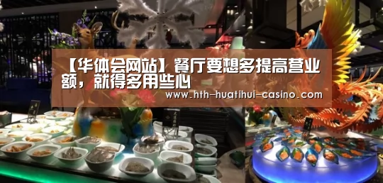【华体会网站】餐厅要想多提高营业额,就得多用些心(图2) 华体会网站