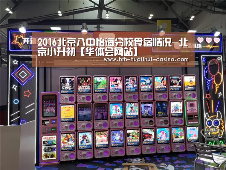 2016北京八中怡海分校食宿情况-北京小升初【华体会网站】(图1) 华体会平台