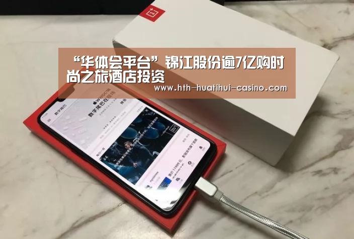 “华体会平台”锦江股份逾7亿购时尚之旅酒店投资(图3) 华体会直播