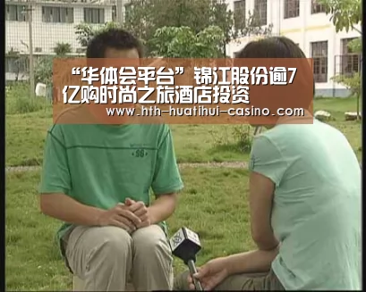 “华体会平台”锦江股份逾7亿购时尚之旅酒店投资(图2) 华体会直播