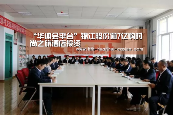 “华体会平台”锦江股份逾7亿购时尚之旅酒店投资(图1) 华体会平台