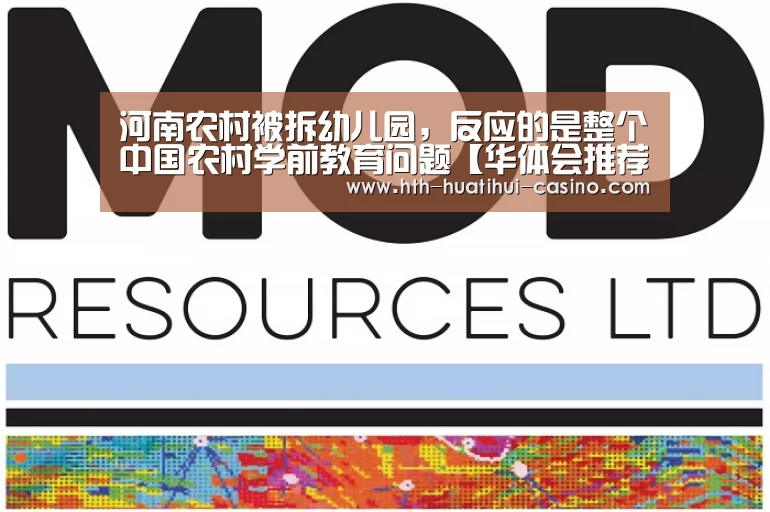 河南农村被拆幼儿园,反应的是整个中国农村学前教育问题【华体会推荐】(图1) 华体会平台