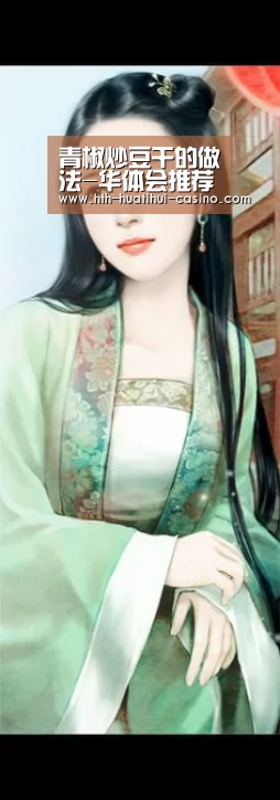 青椒炒豆干的做法-华体会推荐(图1) 华体会推荐