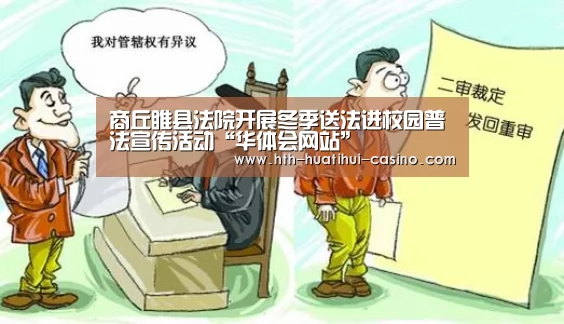 商丘睢县法院开展冬季送法进校园普法宣传活动“华体会网站”(图2) 华体会网站
