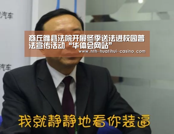 商丘睢县法院开展冬季送法进校园普法宣传活动“华体会网站”(图3) 华体会直播