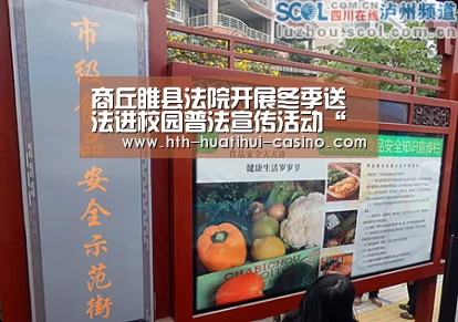 商丘睢县法院开展冬季送法进校园普法宣传活动“华体会网站”(图1) 华体会平台