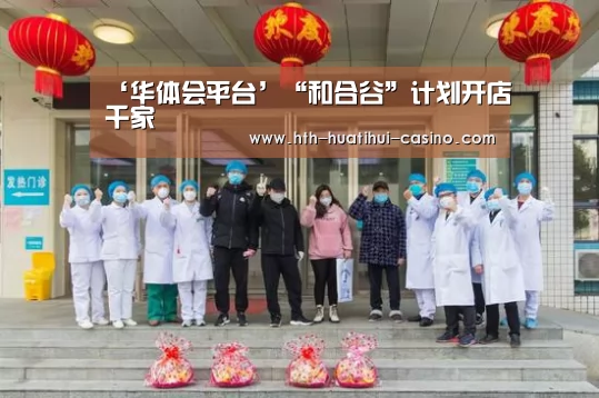 ‘华体会平台’“和合谷”计划开店千家(图1) 华体会平台