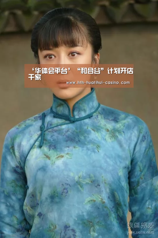 ‘华体会平台’“和合谷”计划开店千家(图3) 华体会网站