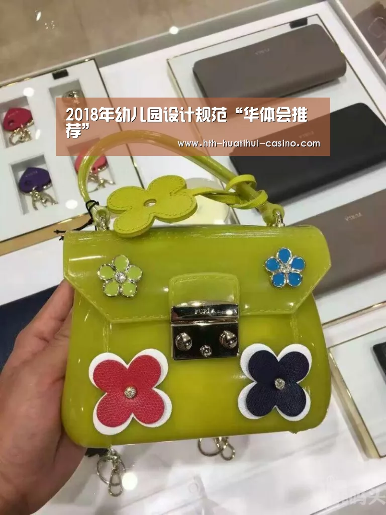 2018年幼儿园设计规范“华体会推荐”(图1) 华体会直播