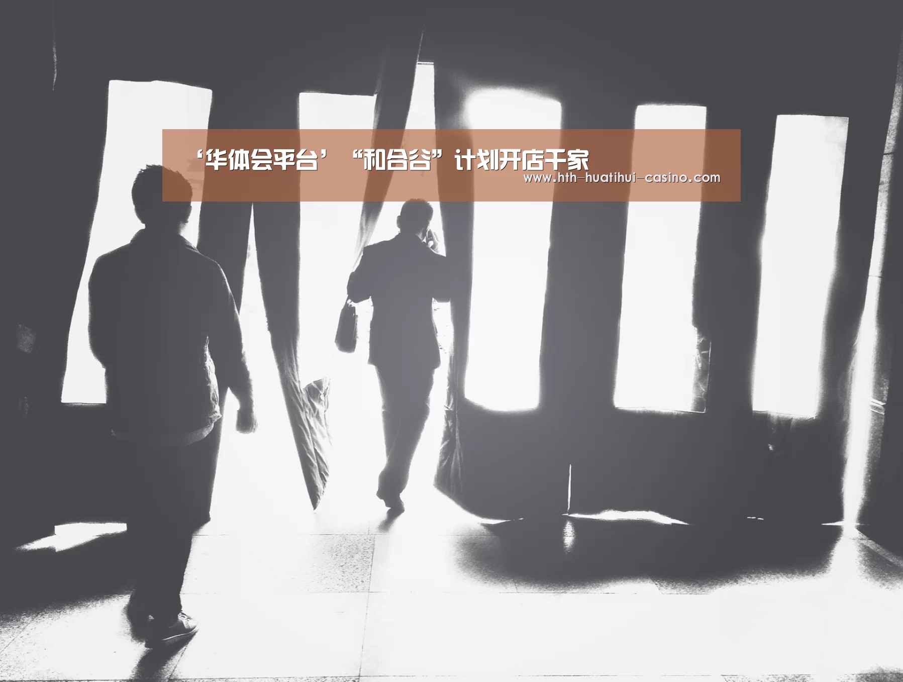 ‘华体会平台’“和合谷”计划开店千家(图2) 华体会网站