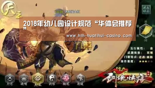 2018年幼儿园设计规范“华体会推荐”(图3) 华体会直播
