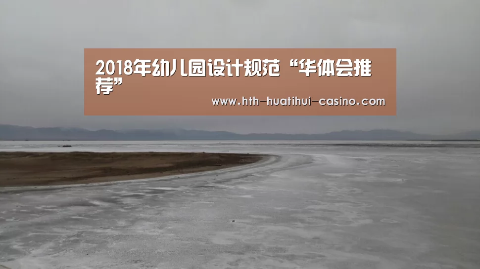 2018年幼儿园设计规范“华体会推荐”(图2) 华体会直播