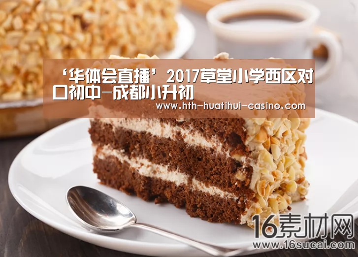 ‘华体会直播’2017草堂小学西区对口初中-成都小升初(图2) 华体会网站