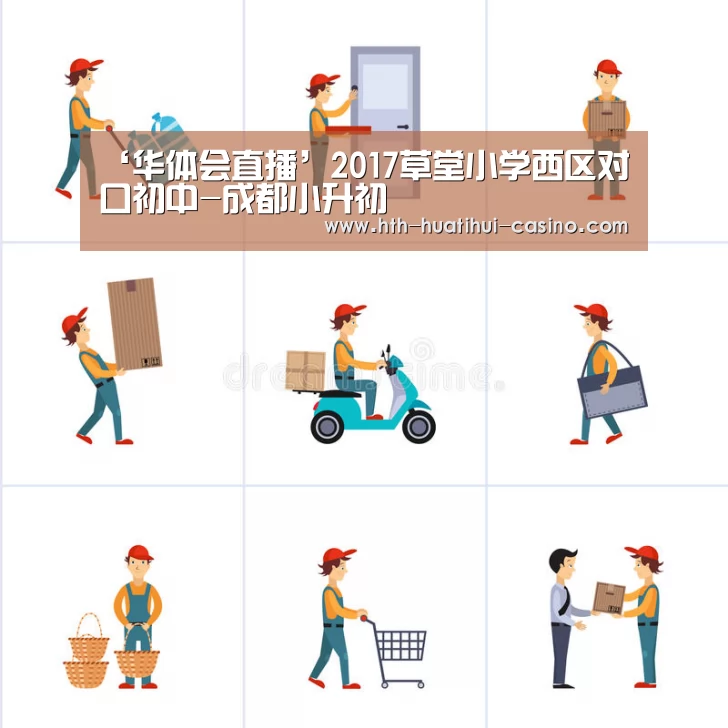 ‘华体会直播’2017草堂小学西区对口初中-成都小升初(图1) 华体会平台