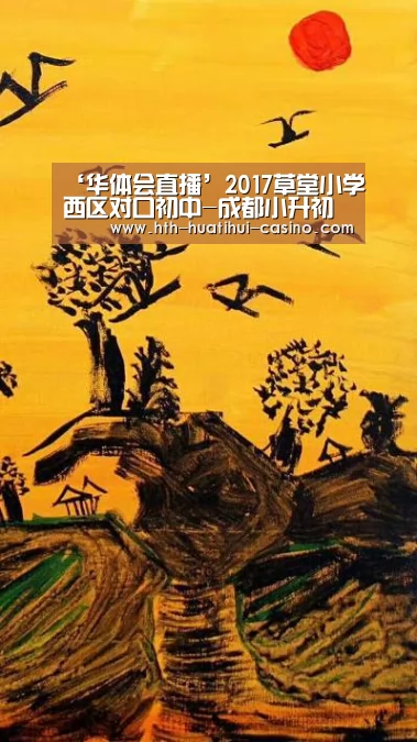‘华体会直播’2017草堂小学西区对口初中-成都小升初(图3) 华体会直播