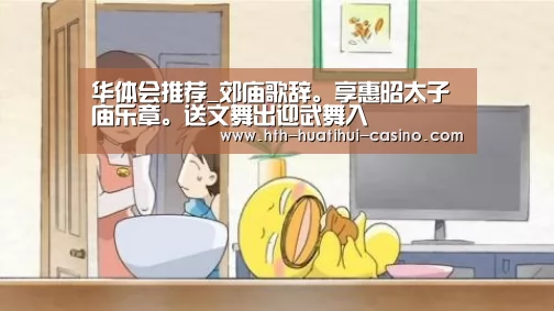 华体会推荐_郊庙歌辞。享惠昭太子庙乐章。送文舞出迎武舞入(图2) 华体会网站