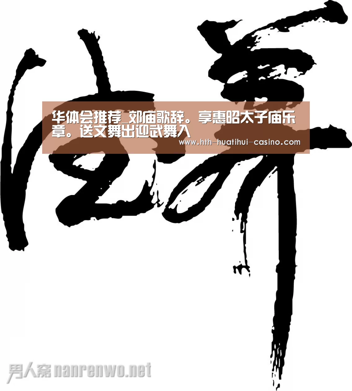 华体会推荐_郊庙歌辞。享惠昭太子庙乐章。送文舞出迎武舞入(图1) 华体会直播