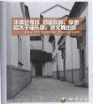 华体会推荐_郊庙歌辞。享惠昭太子庙乐章。送文舞出迎武舞入(图3) 华体会网站