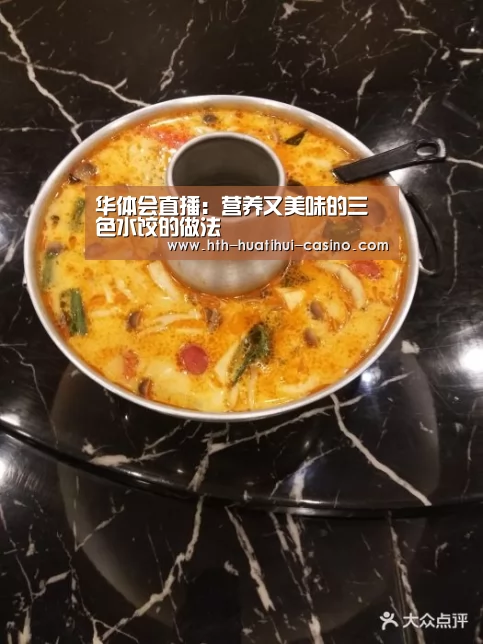 华体会直播:营养又美味的三色水饺的做法(图1) 华体会平台