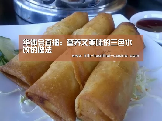 华体会直播:营养又美味的三色水饺的做法(图2) 华体会平台