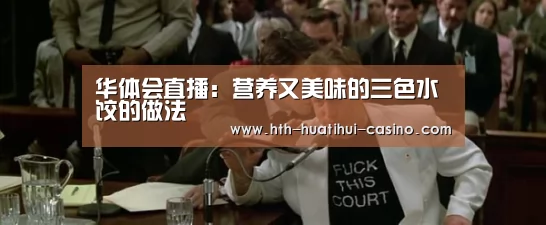 华体会直播:营养又美味的三色水饺的做法(图3) 华体会直播