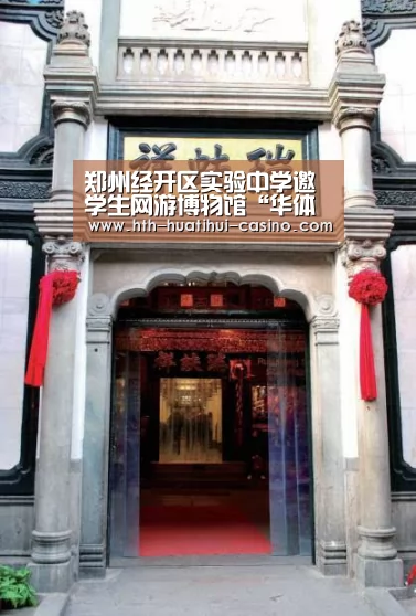 郑州经开区实验中学邀学生网游博物馆“华体会网站”(图3) 华体会推荐