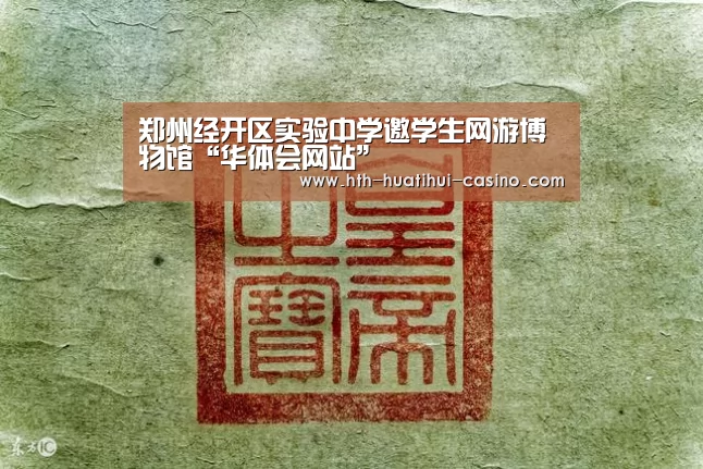 郑州经开区实验中学邀学生网游博物馆“华体会网站”(图2) 华体会推荐