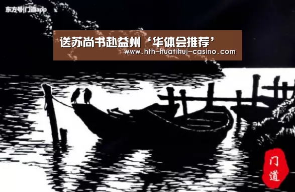 送苏尚书赴益州‘华体会推荐’(图4) 华体会推荐