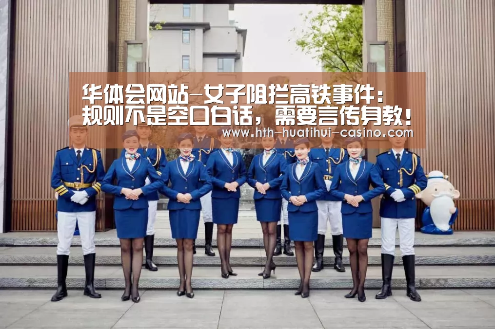 华体会网站-女子阻拦高铁事件:规则不是空口白话,需要言传身教!(图1) 华体会直播