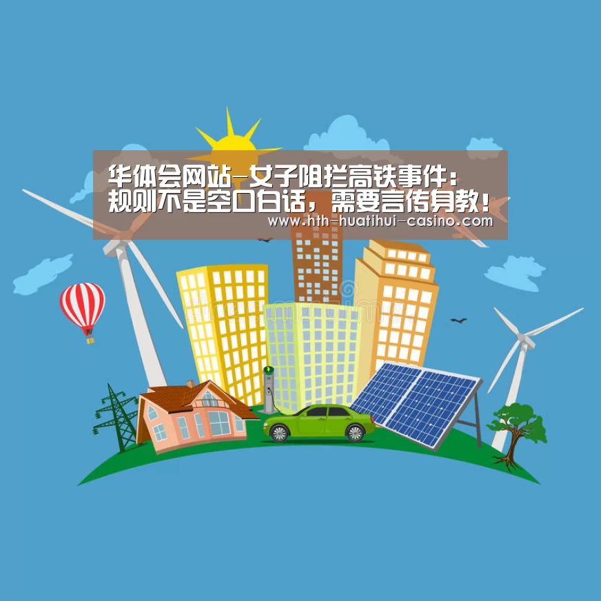 华体会网站-女子阻拦高铁事件:规则不是空口白话,需要言传身教!(图2) 华体会平台